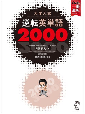 cover image of [音声DL付]大学入試 逆転英単語2000